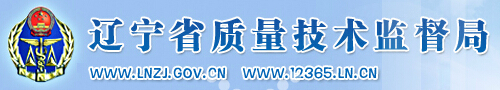 遼寧省質(zhì)量技術(shù)監督局