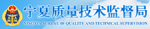 寧夏質(zhì)量技術(shù)監督局