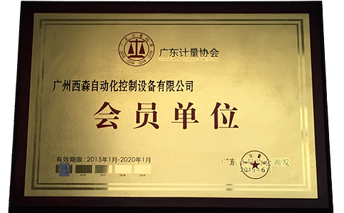 西森·中國，廣東計量協(xié)會(huì )會(huì )員