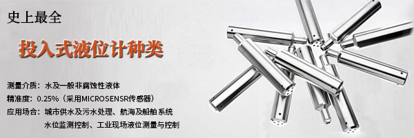 投入式液位計種類(lèi).jpg